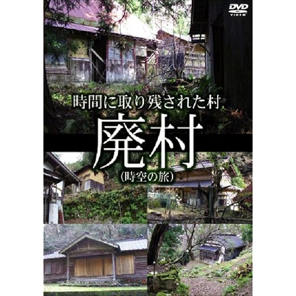Amazon.co.jp: 廃村をゆく 2 (往時の面影を求めて) : 浅原 昭生